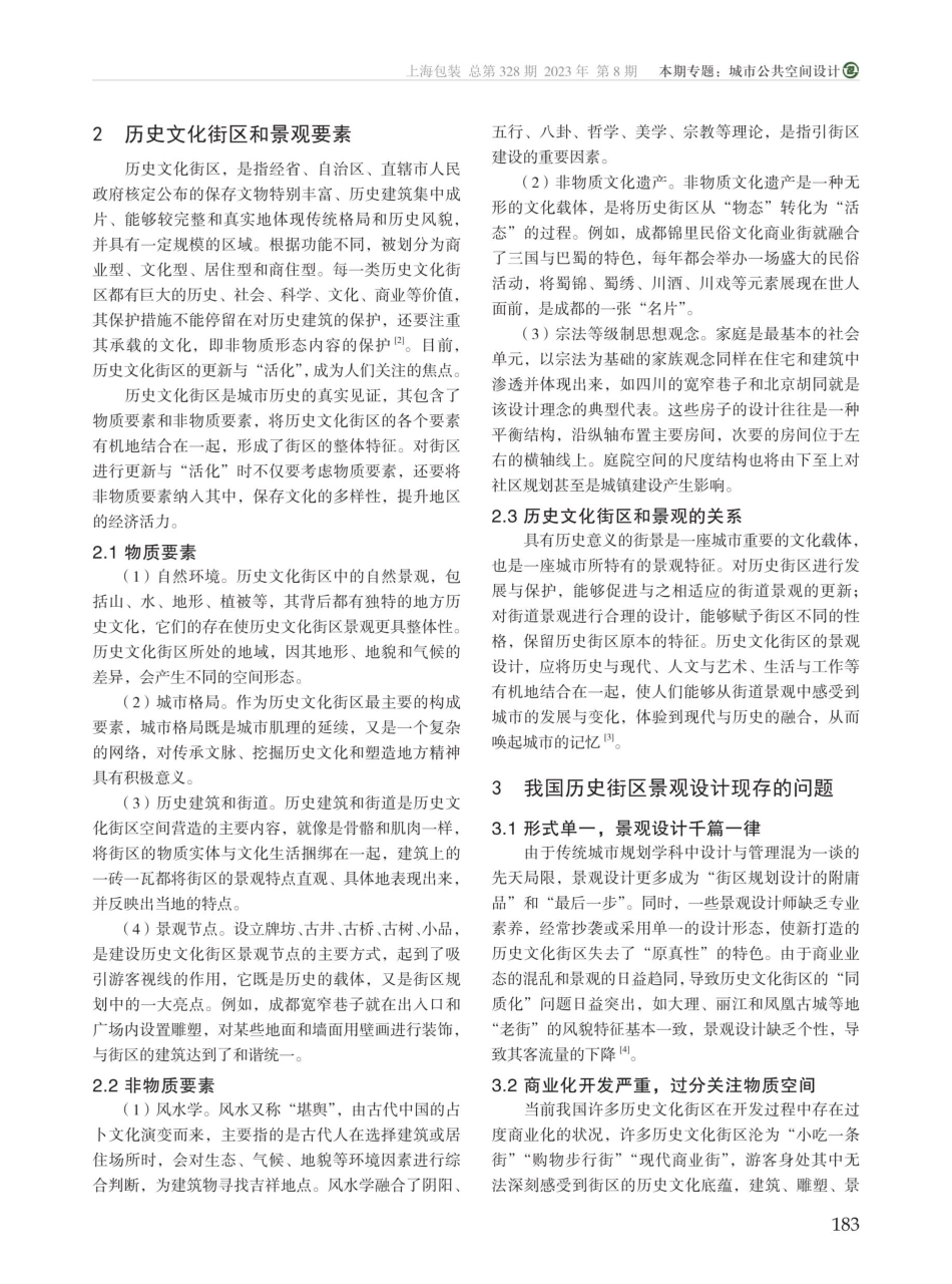 景观视角下历史文化街区焕发活力的设计策略分析.pdf_第2页