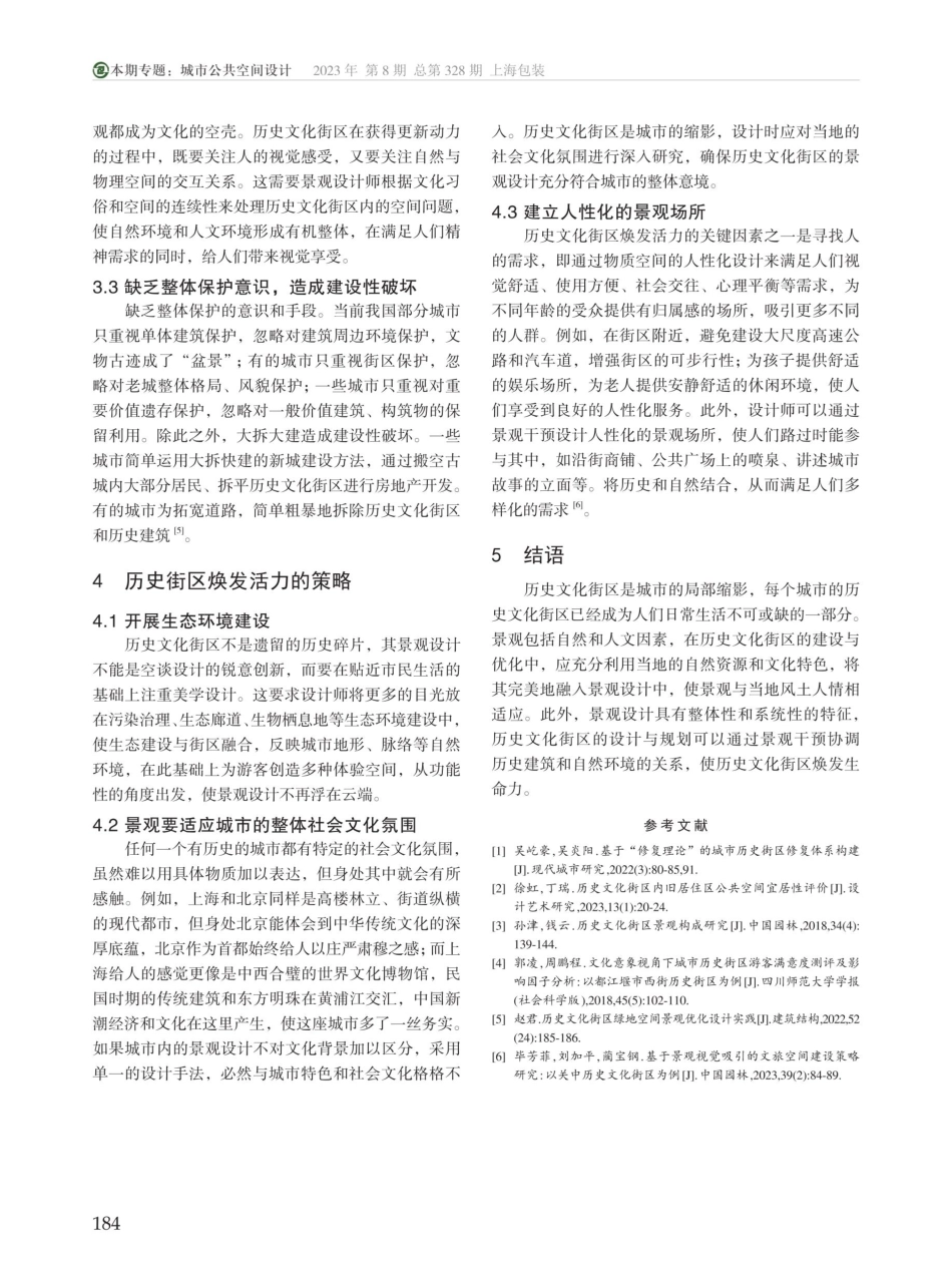 景观视角下历史文化街区焕发活力的设计策略分析.pdf_第3页
