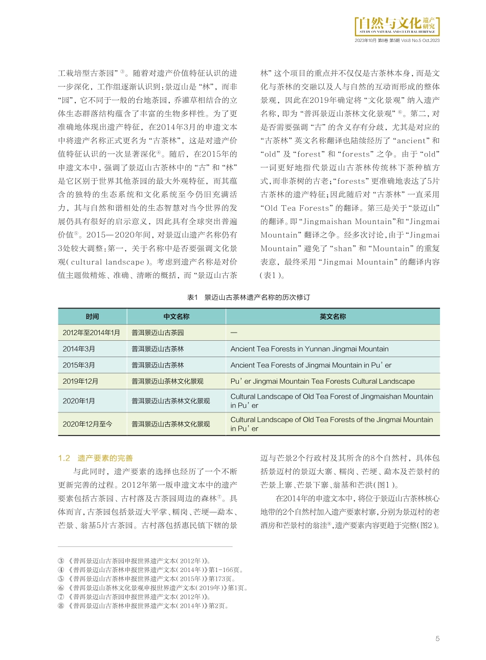 景迈山古茶林文化景观遗产价值认知的过程与思考.pdf_第3页