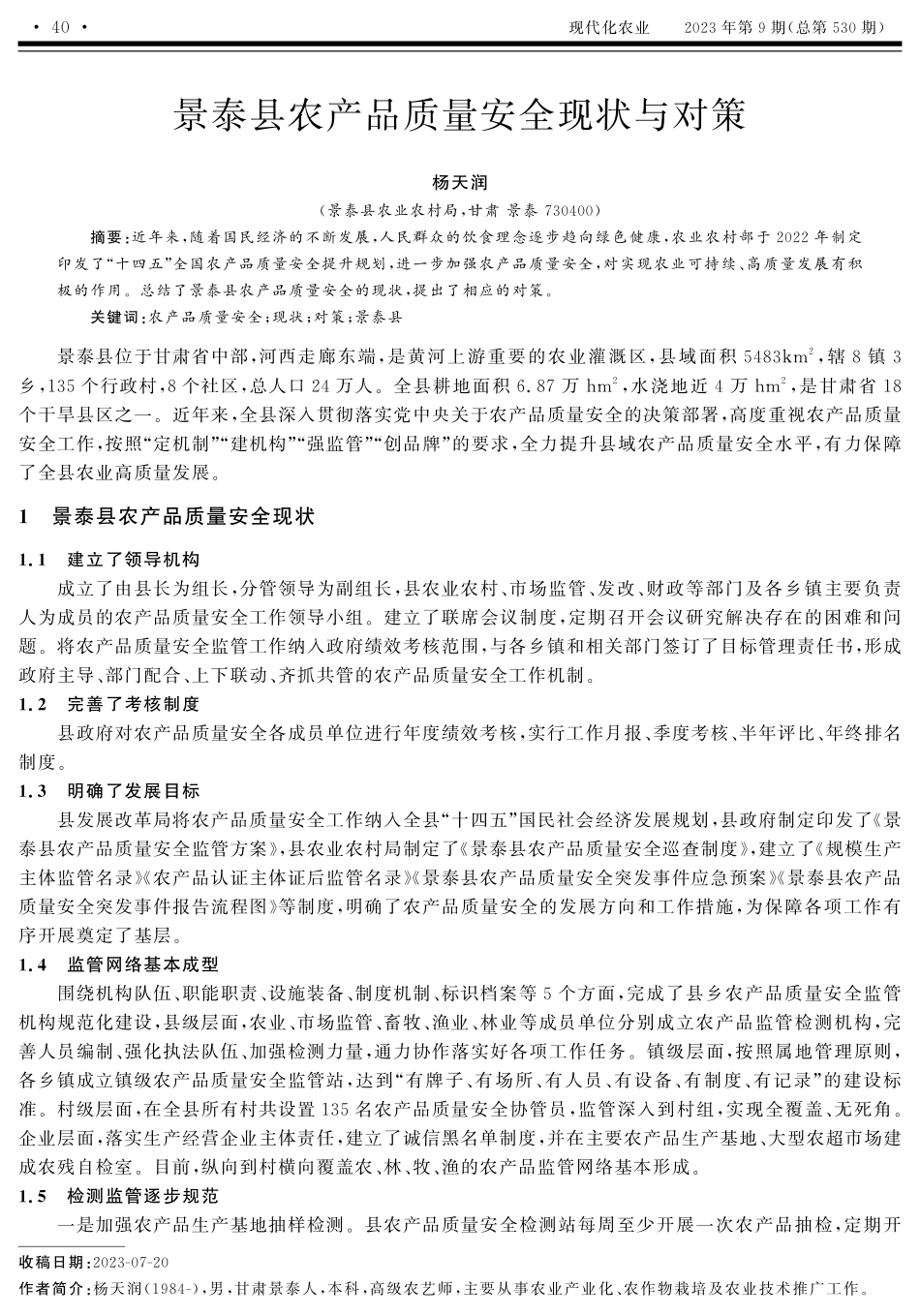 景泰县农产品质量安全现状与对策.pdf_第1页