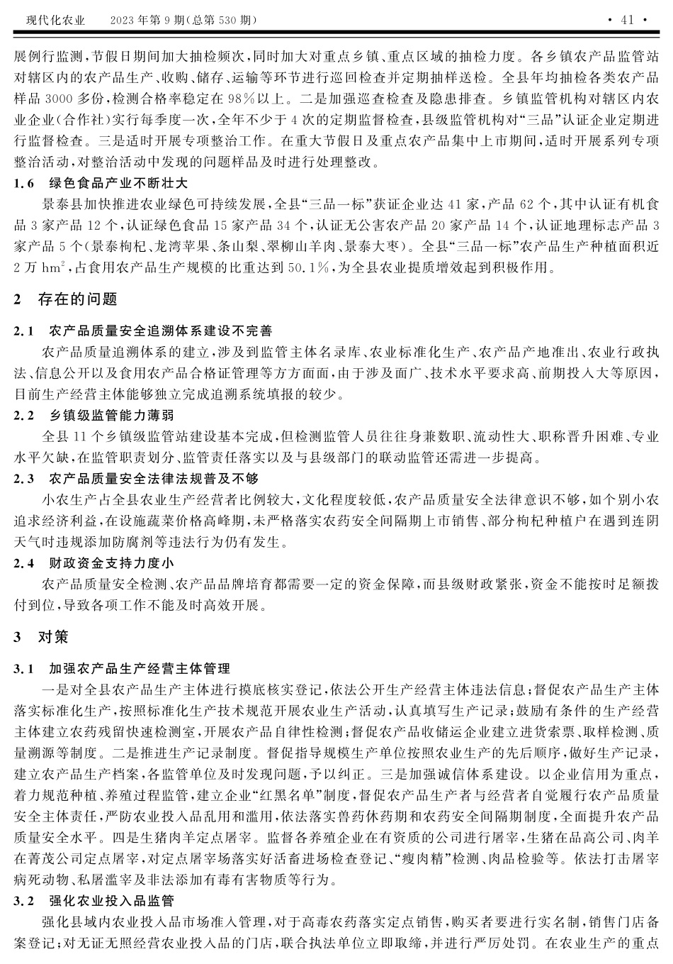 景泰县农产品质量安全现状与对策.pdf_第2页