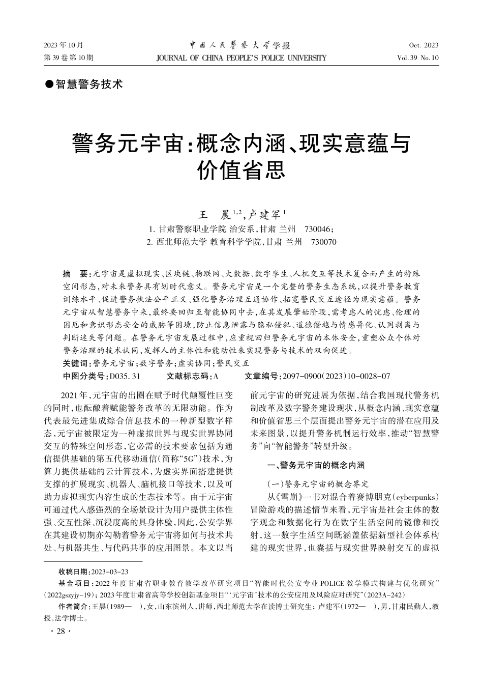 警务元宇宙：概念内涵、现实意蕴与价值省思.pdf_第1页