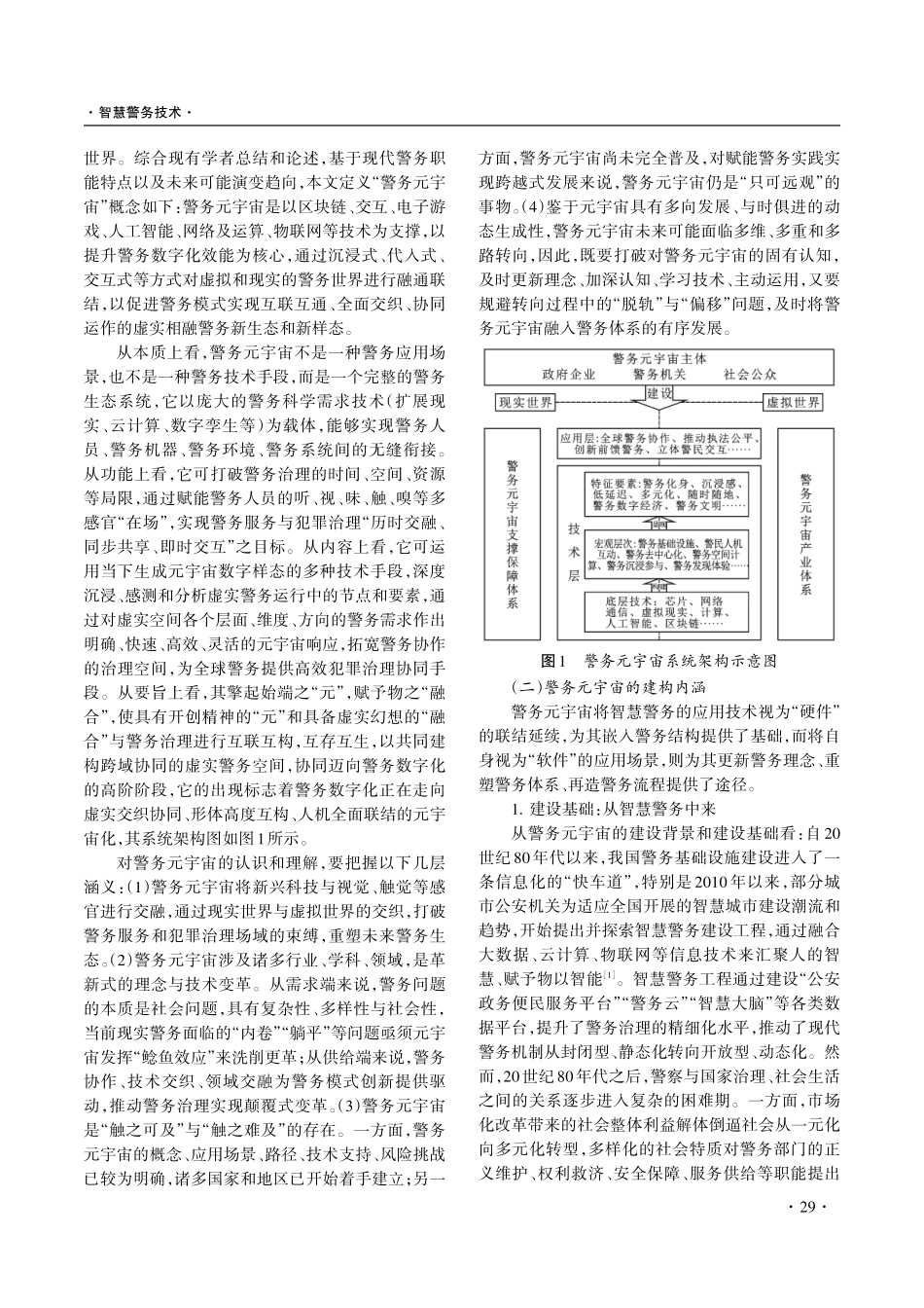 警务元宇宙：概念内涵、现实意蕴与价值省思.pdf_第2页