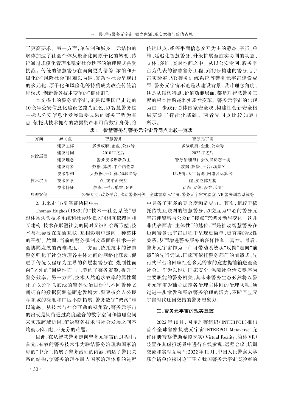 警务元宇宙：概念内涵、现实意蕴与价值省思.pdf_第3页