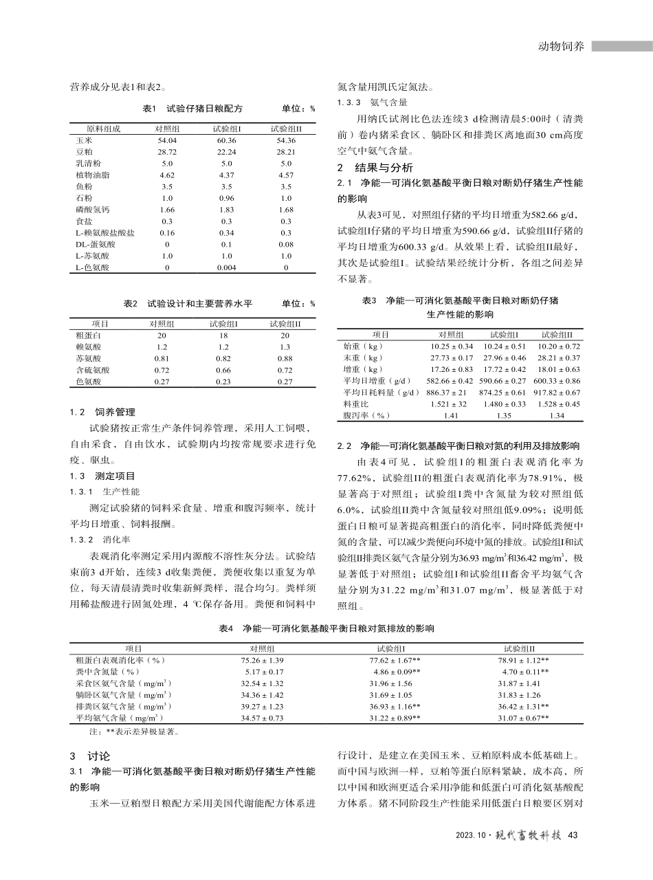 净能-可消化氨基酸平衡日粮在仔猪中的应用研究.pdf_第2页