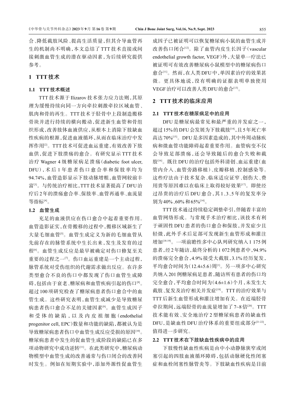 胫骨横向搬移技术的临床应用及其诱导血管再生机制的研究进展.pdf_第2页