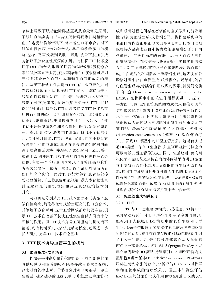 胫骨横向搬移技术的临床应用及其诱导血管再生机制的研究进展.pdf_第3页