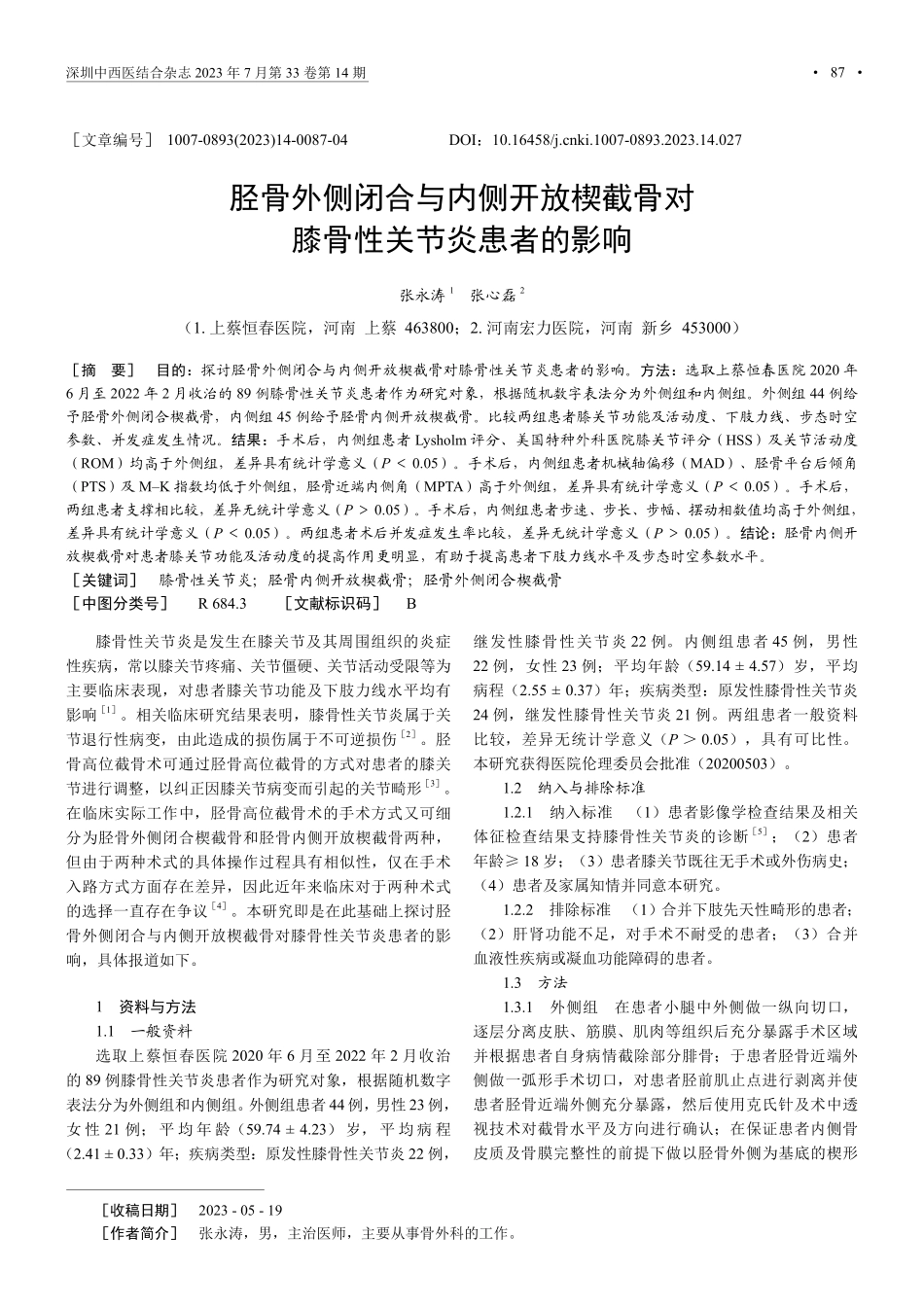 胫骨外侧闭合与内侧开放楔截骨对膝骨性关节炎患者的影响.pdf_第1页