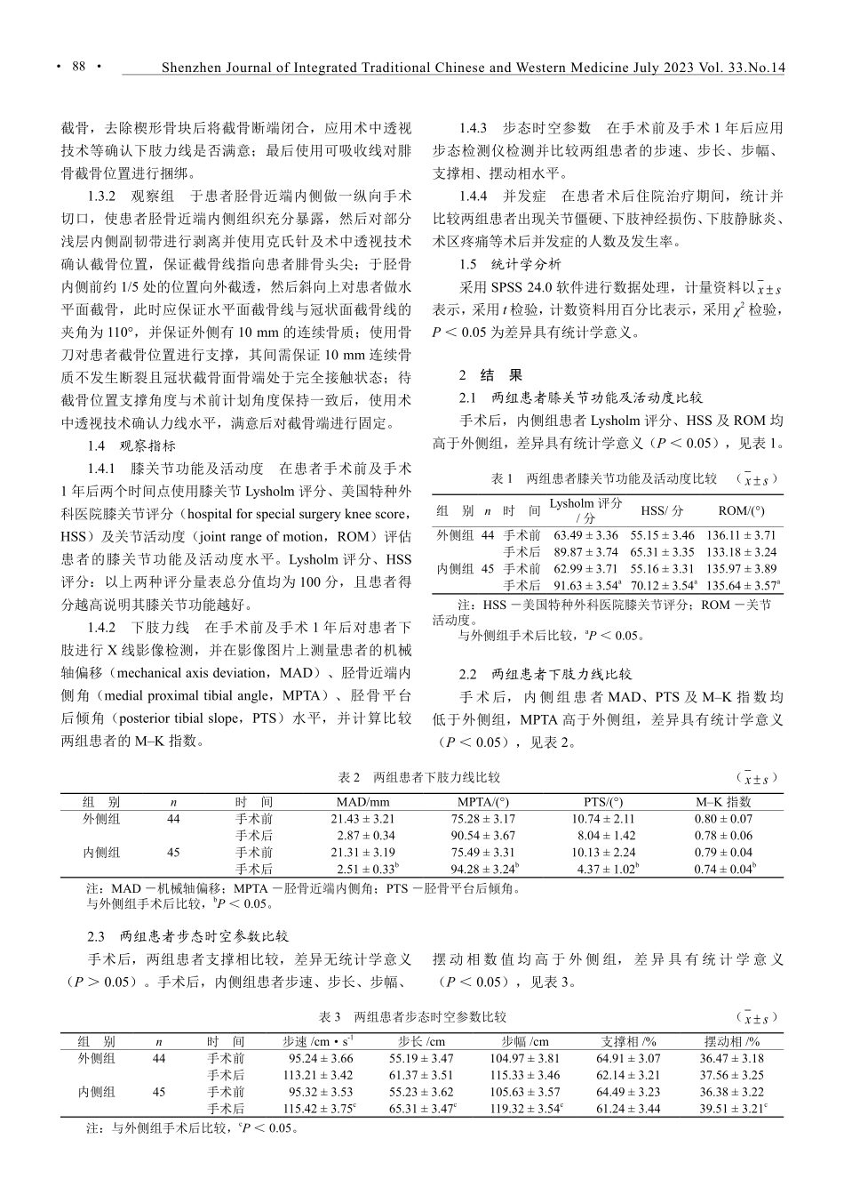 胫骨外侧闭合与内侧开放楔截骨对膝骨性关节炎患者的影响.pdf_第2页