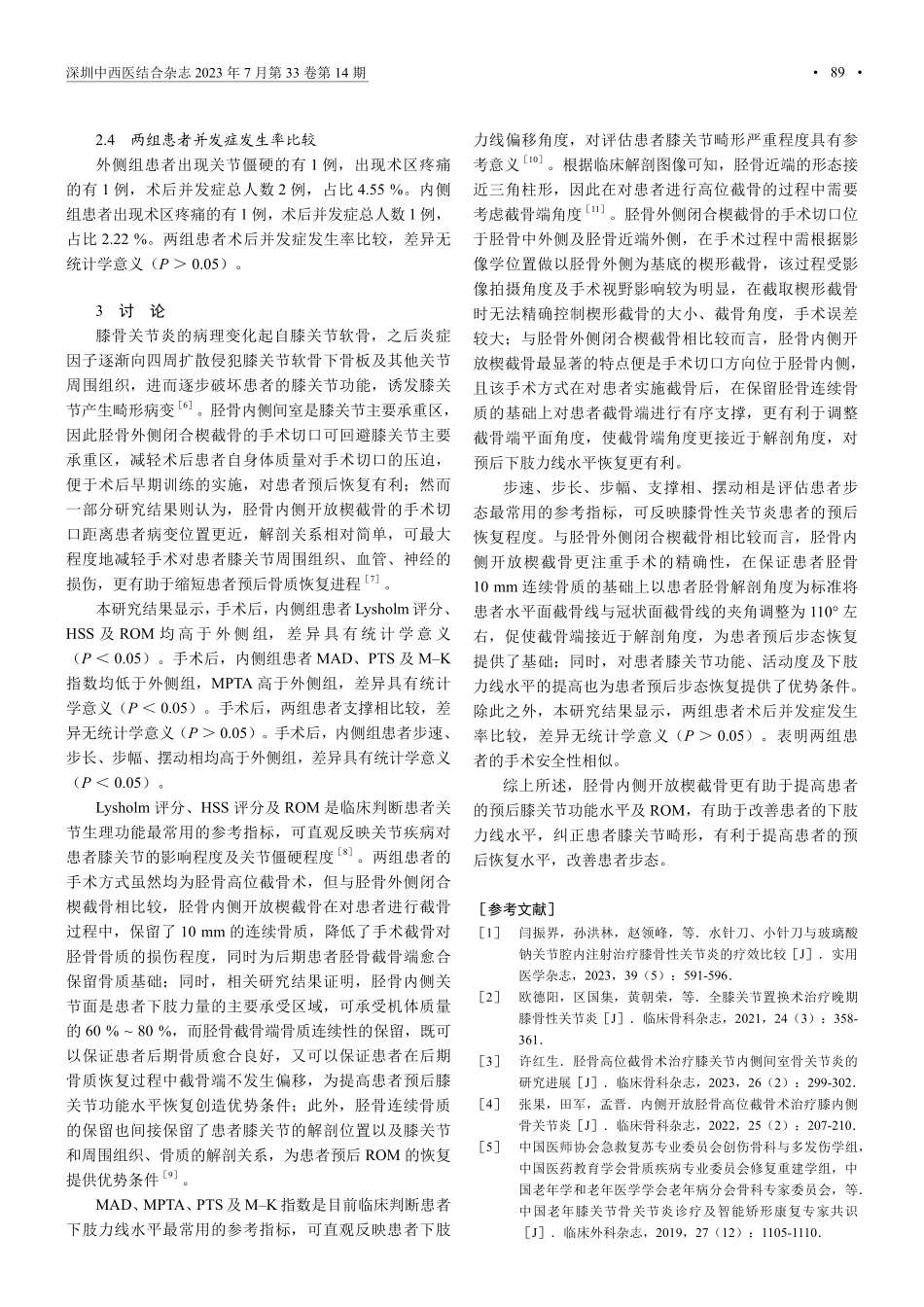 胫骨外侧闭合与内侧开放楔截骨对膝骨性关节炎患者的影响.pdf_第3页