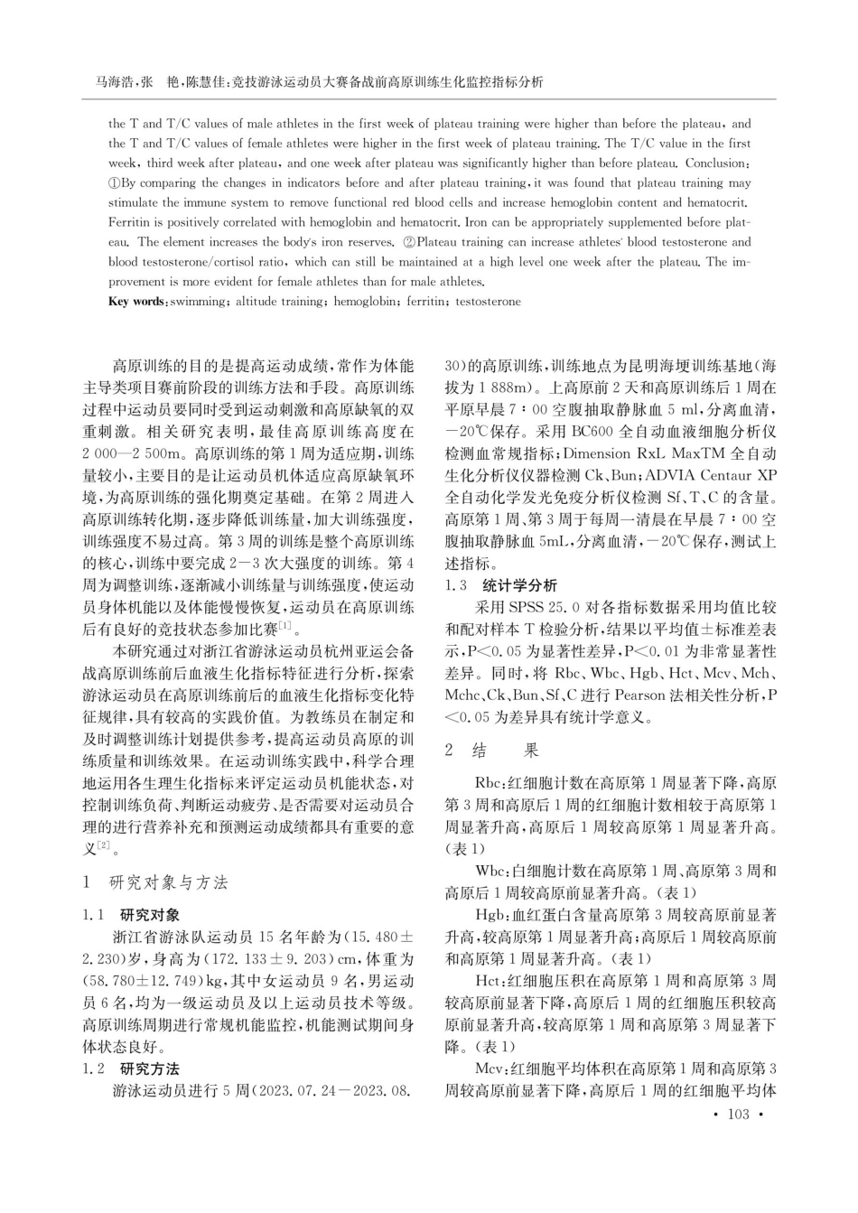 竞技游泳运动员大赛备战前高原训练生化监控指标分析.pdf_第2页