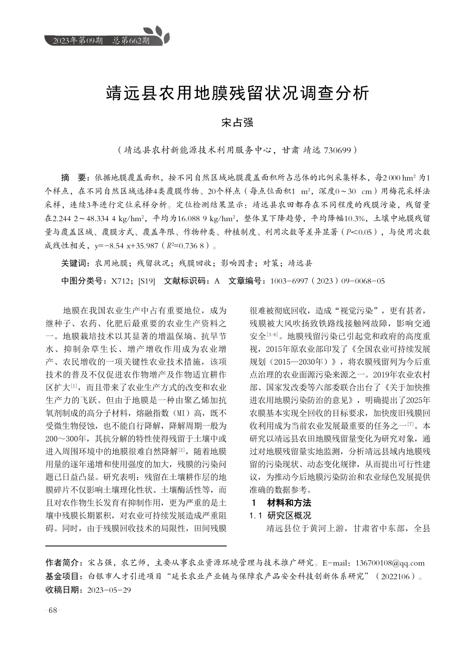 靖远县农用地膜残留状况调查分析.pdf_第1页
