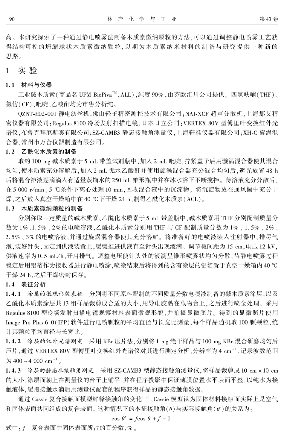 静电喷雾法制备木质素微纳颗粒.pdf_第2页