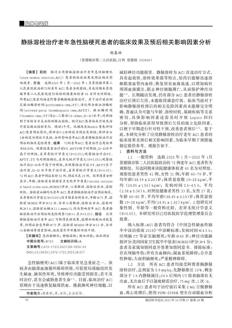 静脉溶栓治疗老年急性脑梗死患者的临床效果及预后相关影响因素分析.pdf_第1页