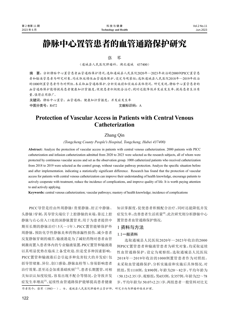 静脉中心置管患者的血管通路保护研究.pdf_第1页