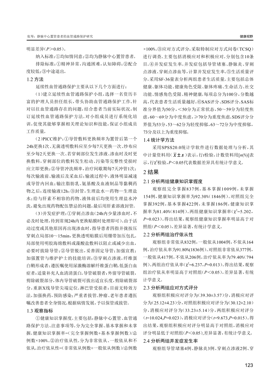 静脉中心置管患者的血管通路保护研究.pdf_第2页