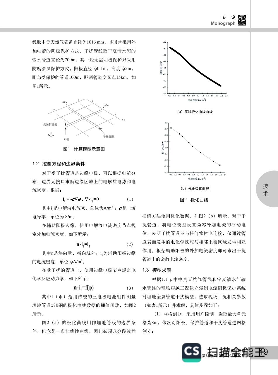 静态直流杂散电流对埋地金属管道干扰规律数值模拟.pdf_第3页