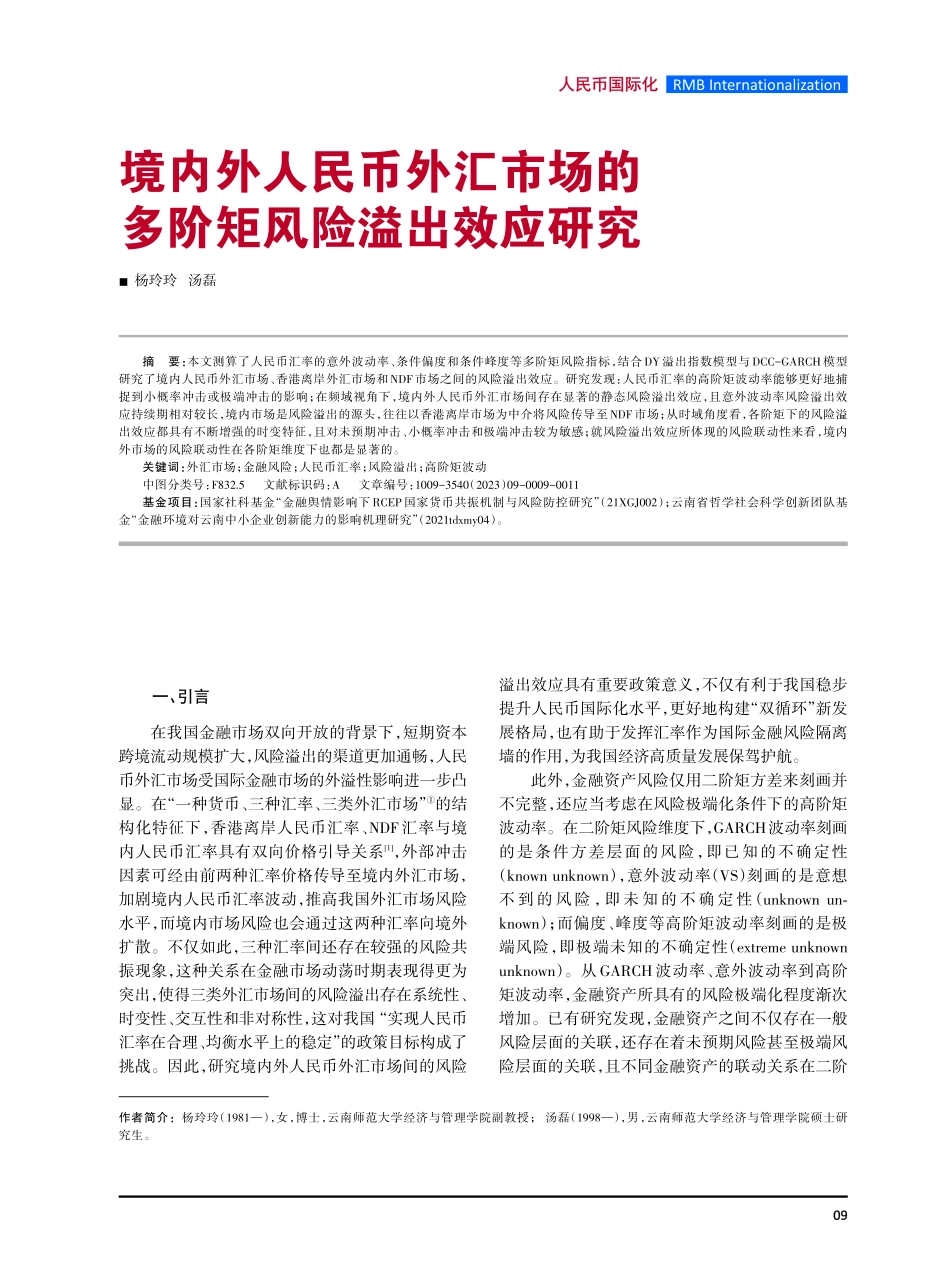 境内外人民币外汇市场的多阶矩风险溢出效应研究.pdf_第1页