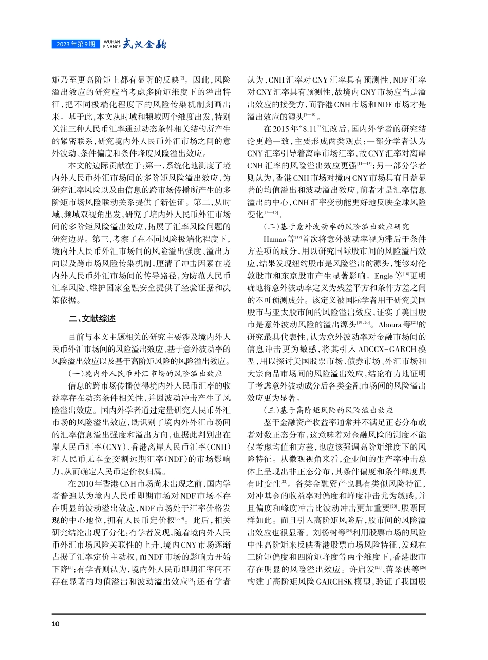 境内外人民币外汇市场的多阶矩风险溢出效应研究.pdf_第2页