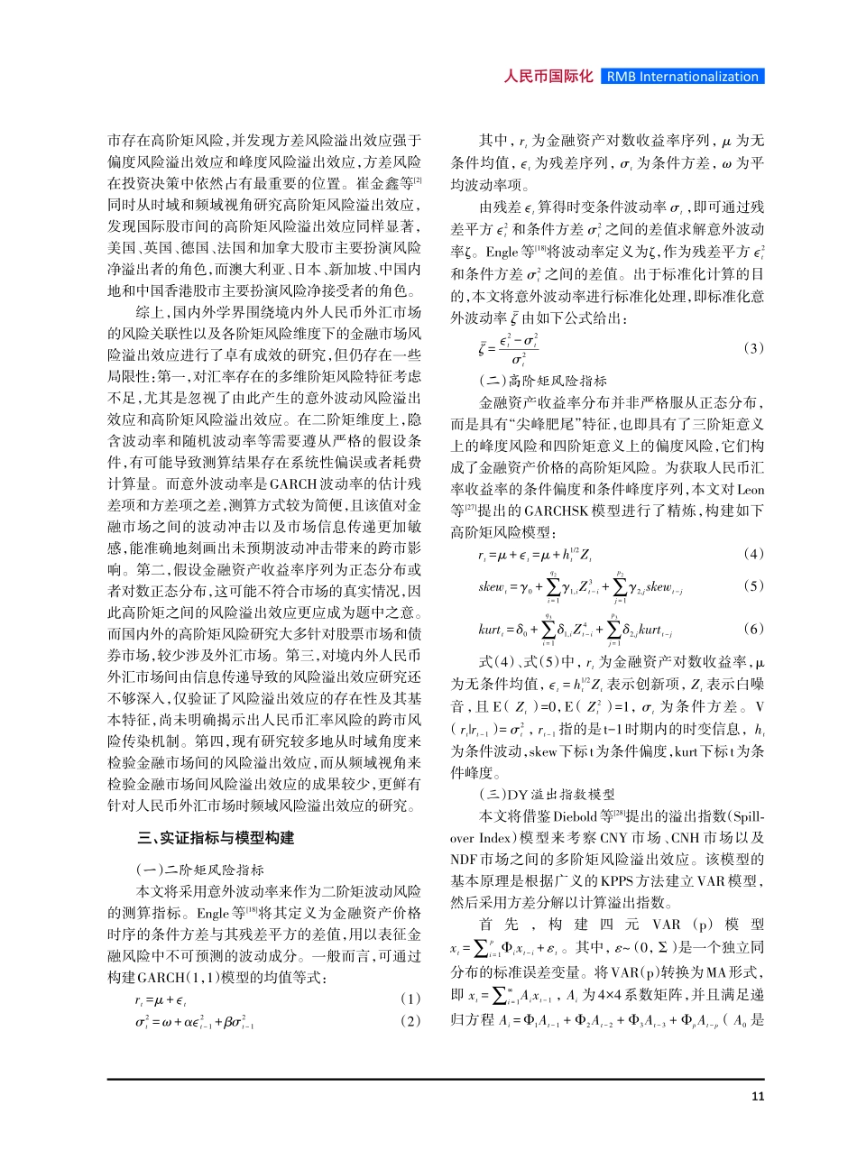 境内外人民币外汇市场的多阶矩风险溢出效应研究.pdf_第3页