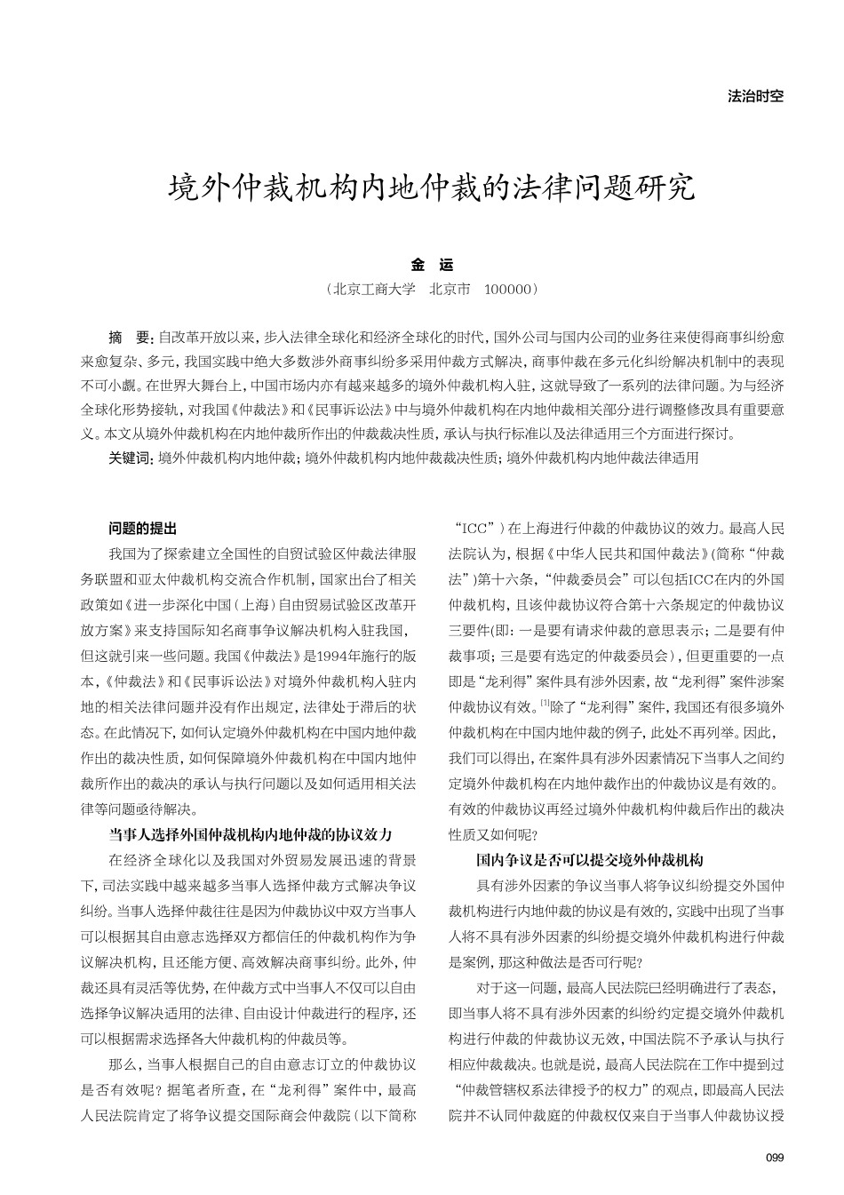 境外仲裁机构内地仲裁的法律问题研究.pdf_第1页