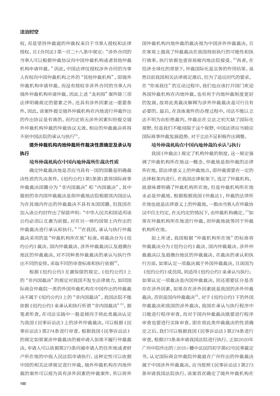 境外仲裁机构内地仲裁的法律问题研究.pdf_第2页