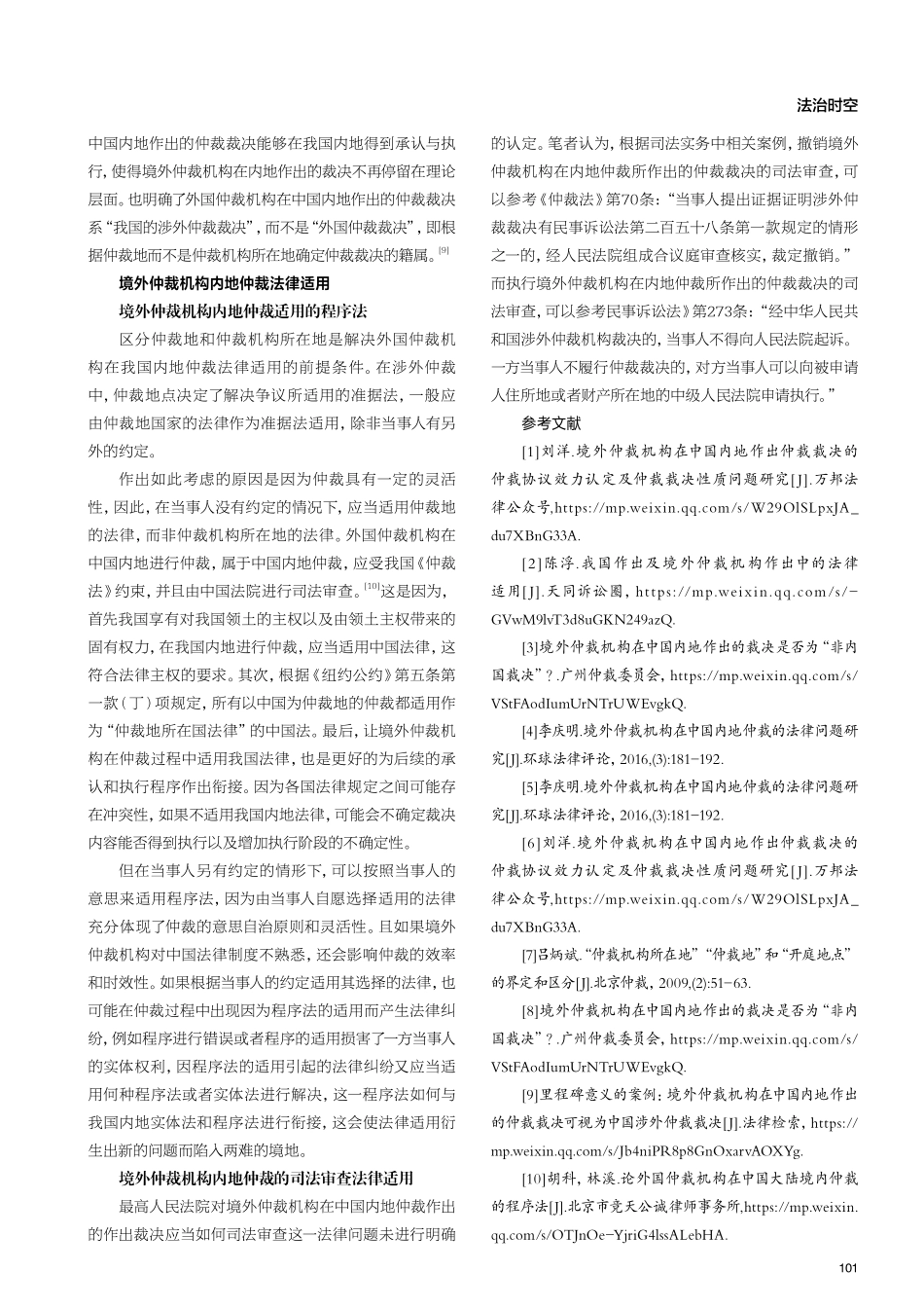 境外仲裁机构内地仲裁的法律问题研究.pdf_第3页