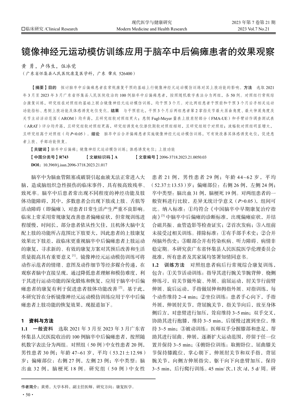镜像神经元运动模仿训练应用于脑卒中后偏瘫患者的效果观察.pdf_第1页