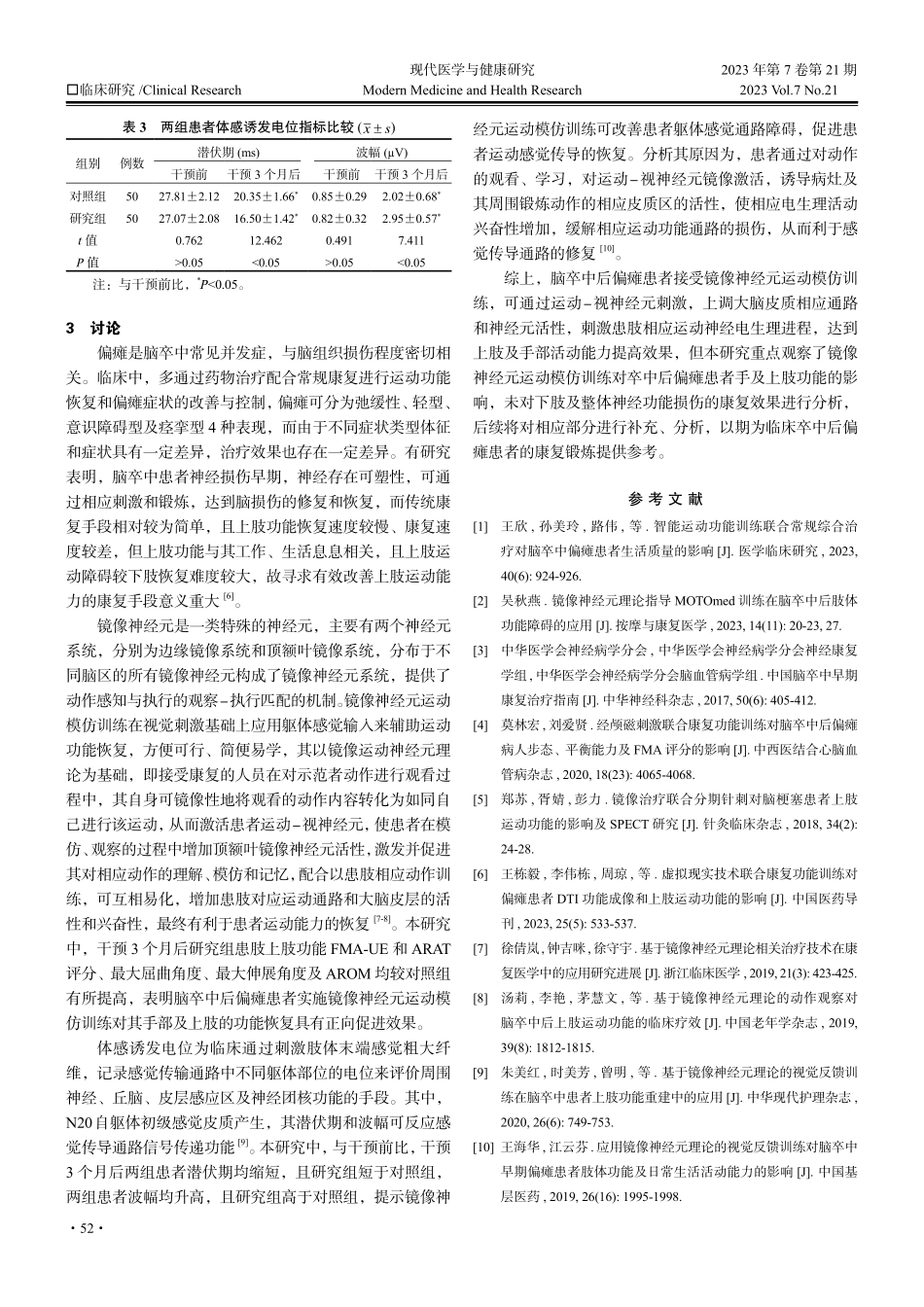 镜像神经元运动模仿训练应用于脑卒中后偏瘫患者的效果观察.pdf_第3页