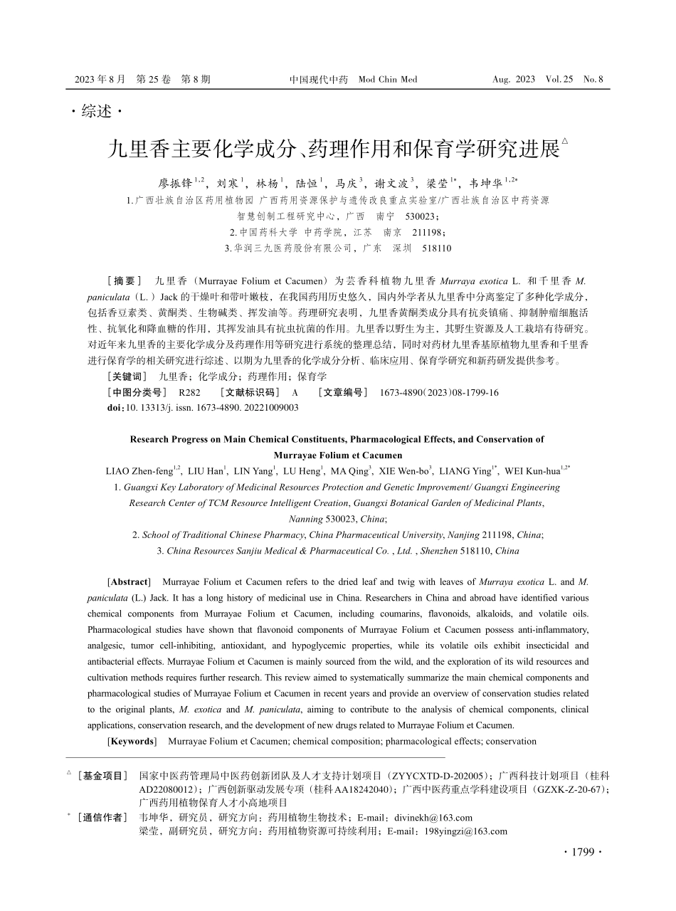 九里香主要化学成分、药理作用和保育学研究进展.pdf_第1页
