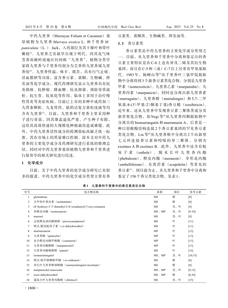九里香主要化学成分、药理作用和保育学研究进展.pdf_第2页