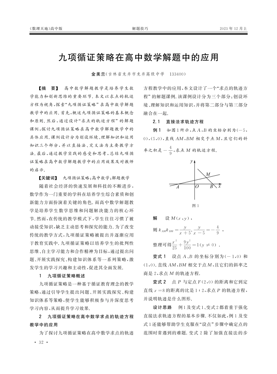 九项循证策略在高中数学解题中的应用.pdf_第1页