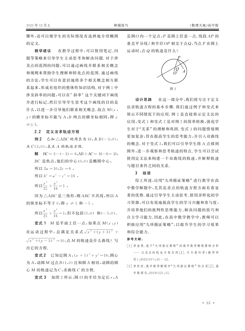 九项循证策略在高中数学解题中的应用.pdf_第2页