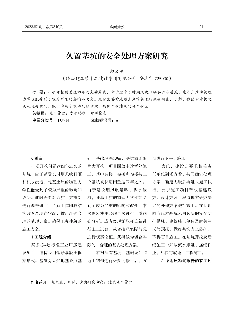 久置基坑的安全处理方案研究.pdf_第1页