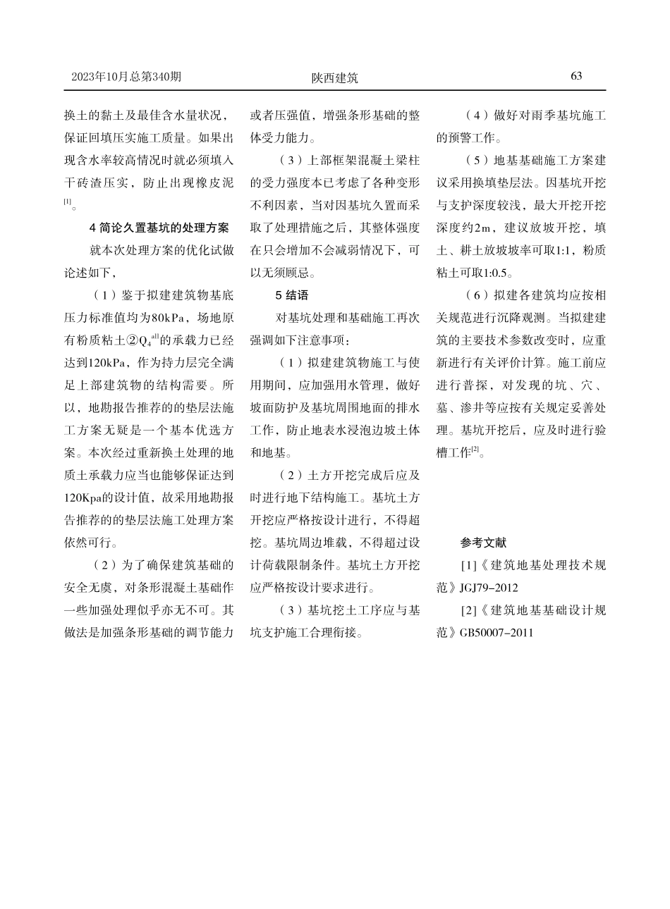 久置基坑的安全处理方案研究.pdf_第3页