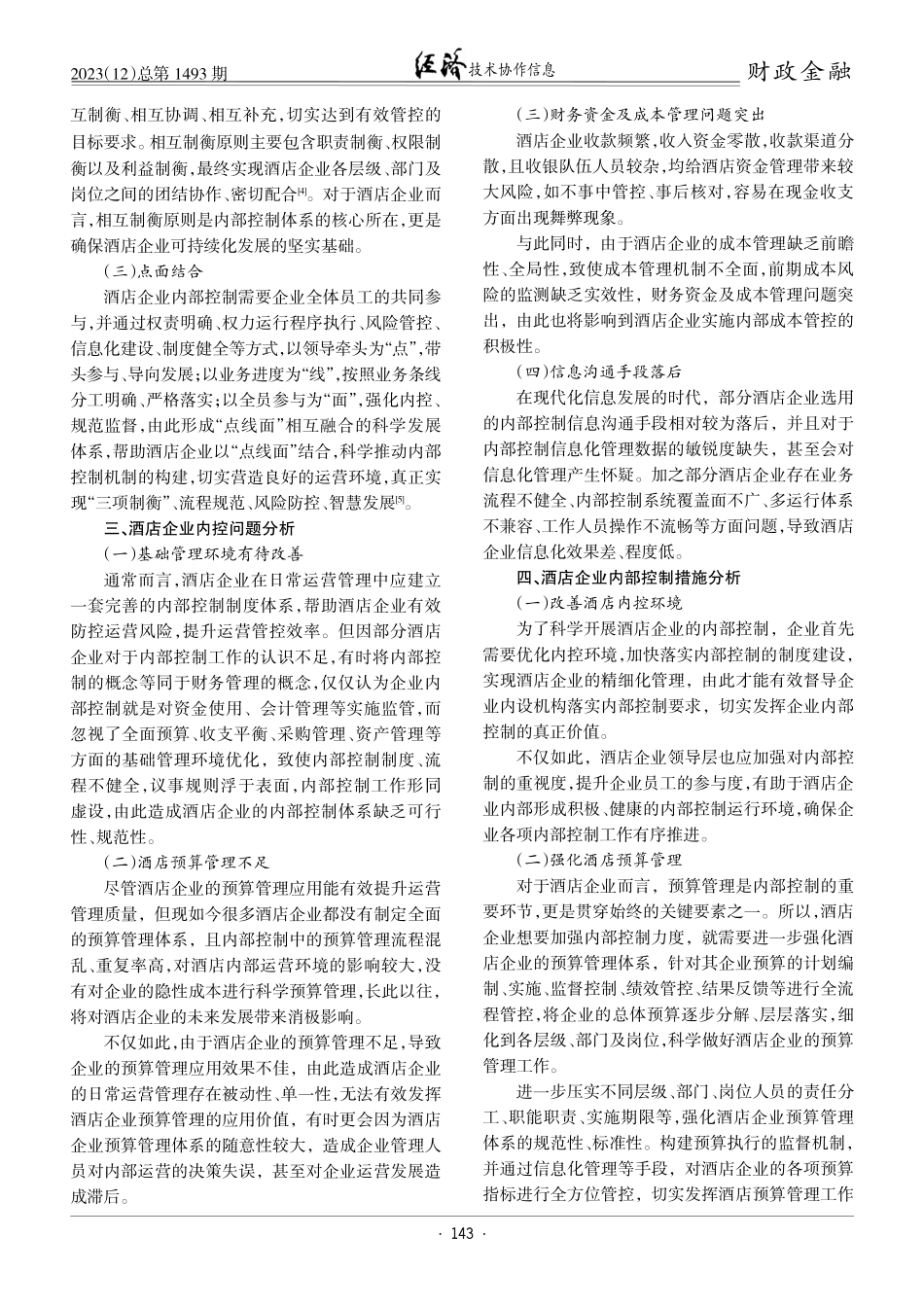 酒店企业内部控制优化策略探析.pdf_第2页