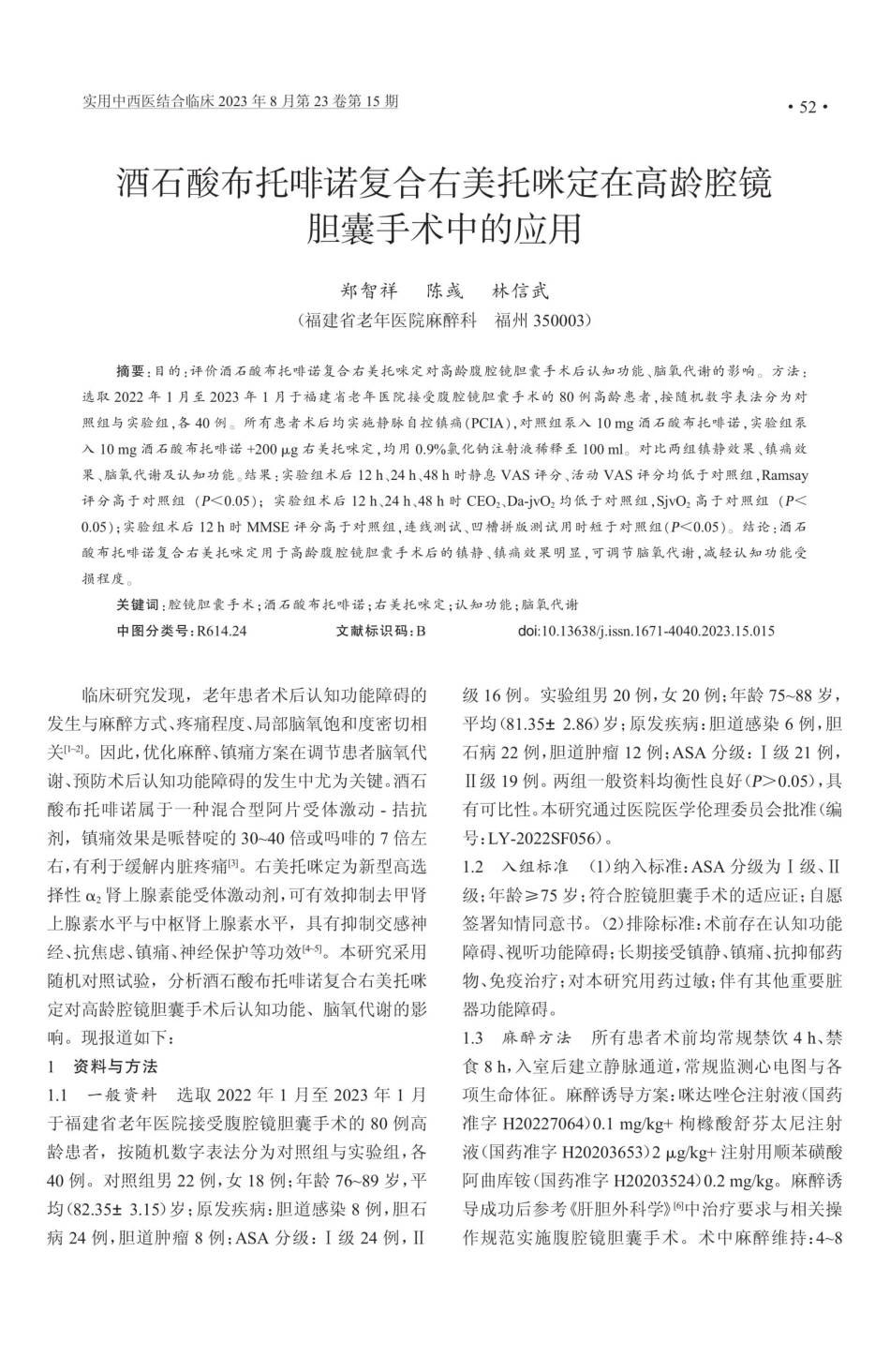 酒石酸布托啡诺复合右美托咪定在高龄腔镜胆囊手术中的应用.pdf_第1页