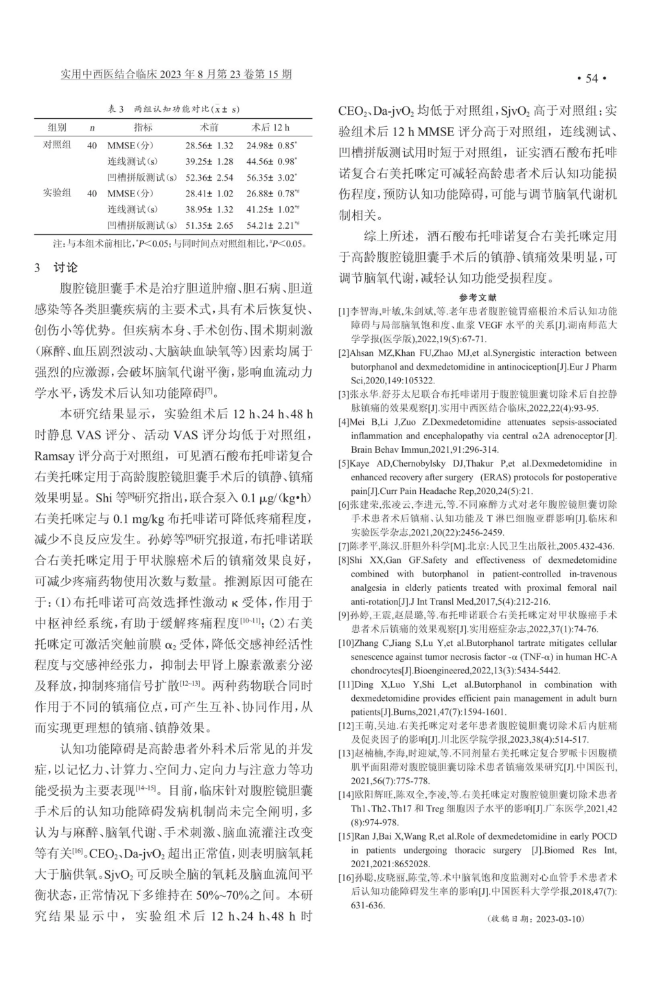 酒石酸布托啡诺复合右美托咪定在高龄腔镜胆囊手术中的应用.pdf_第3页