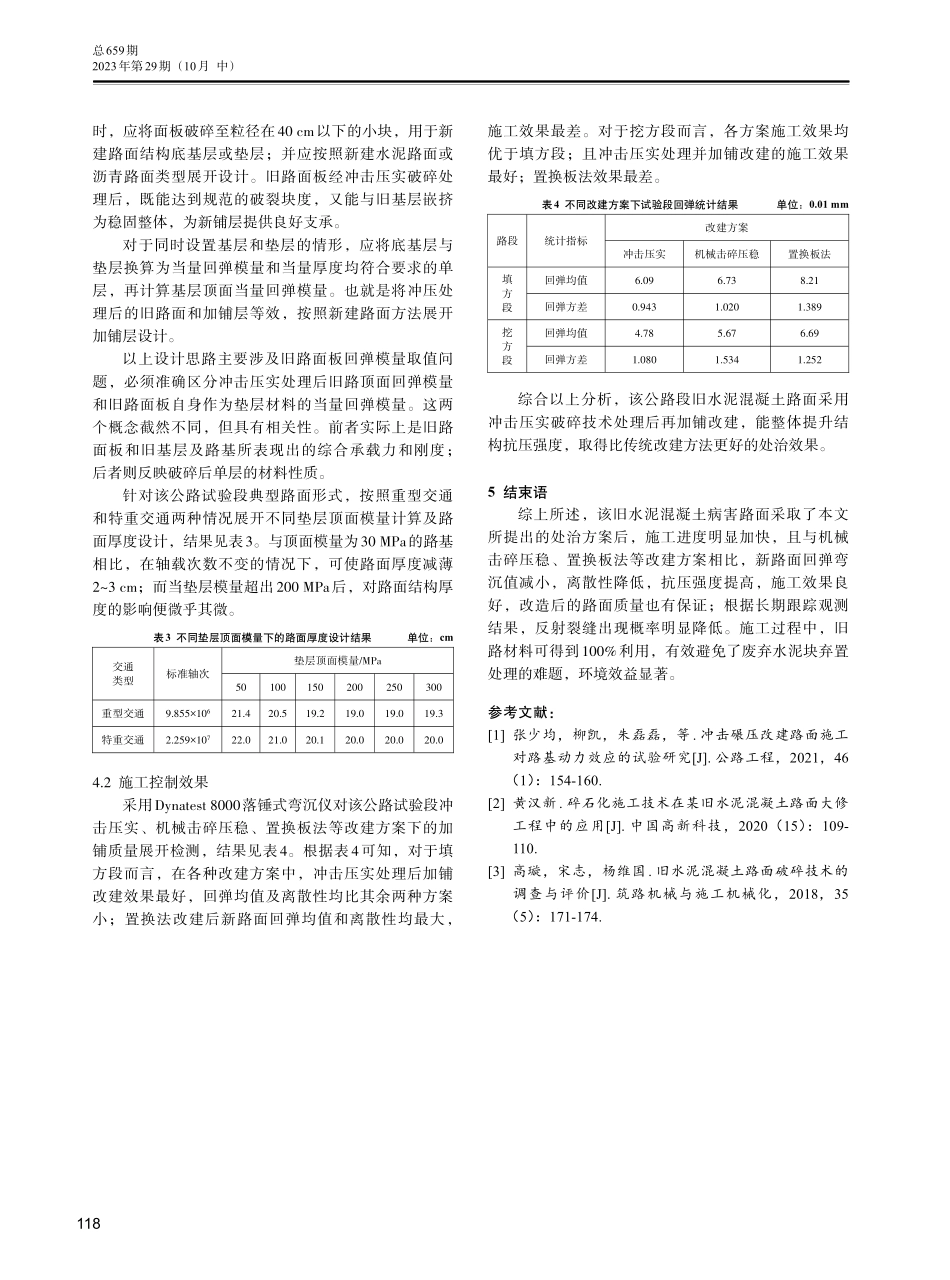 旧水泥混凝土路面冲击压实破碎施工监测及质量控制.pdf_第3页