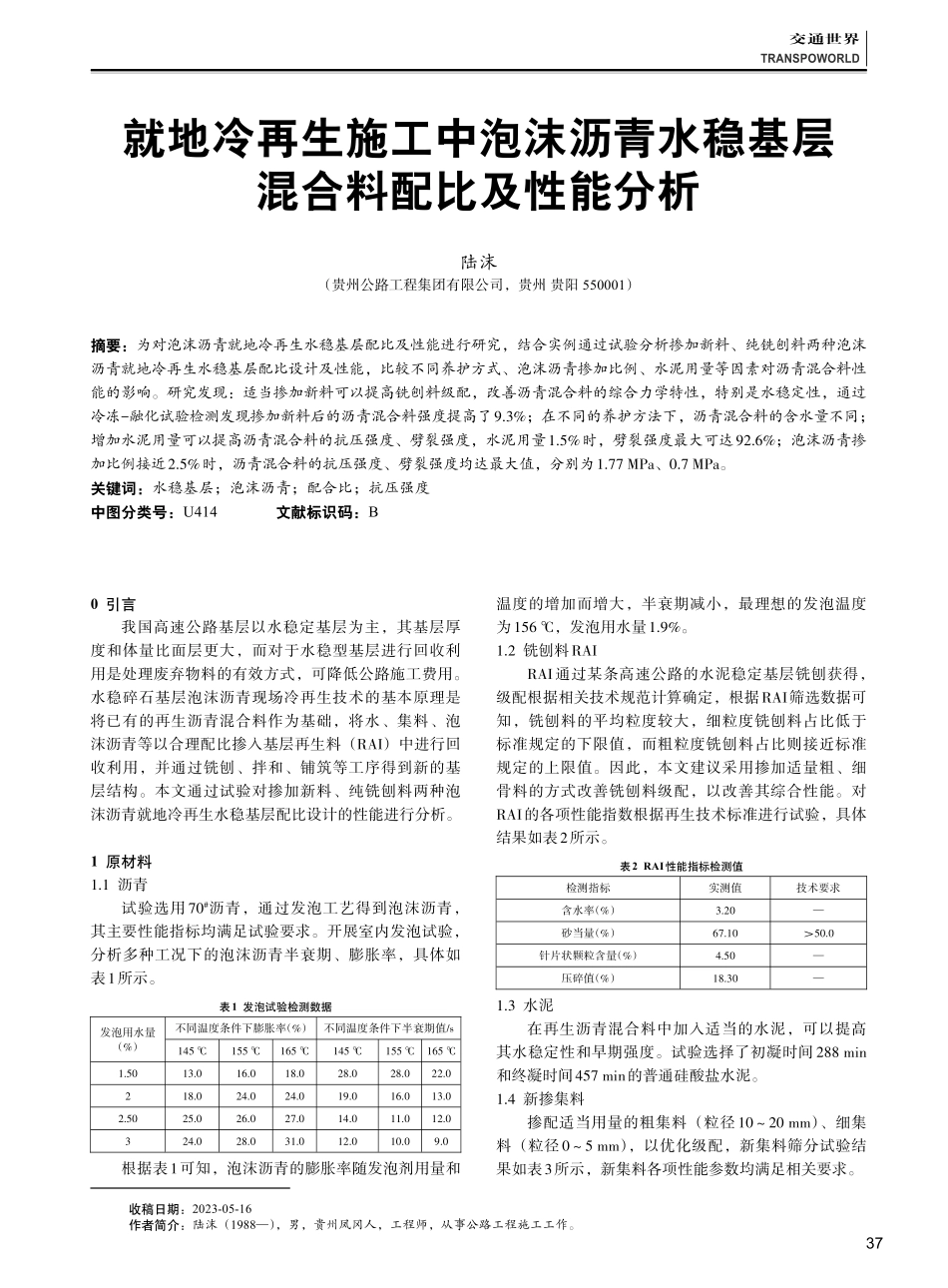 就地冷再生施工中泡沫沥青水稳基层混合料配比及性能分析.pdf_第1页