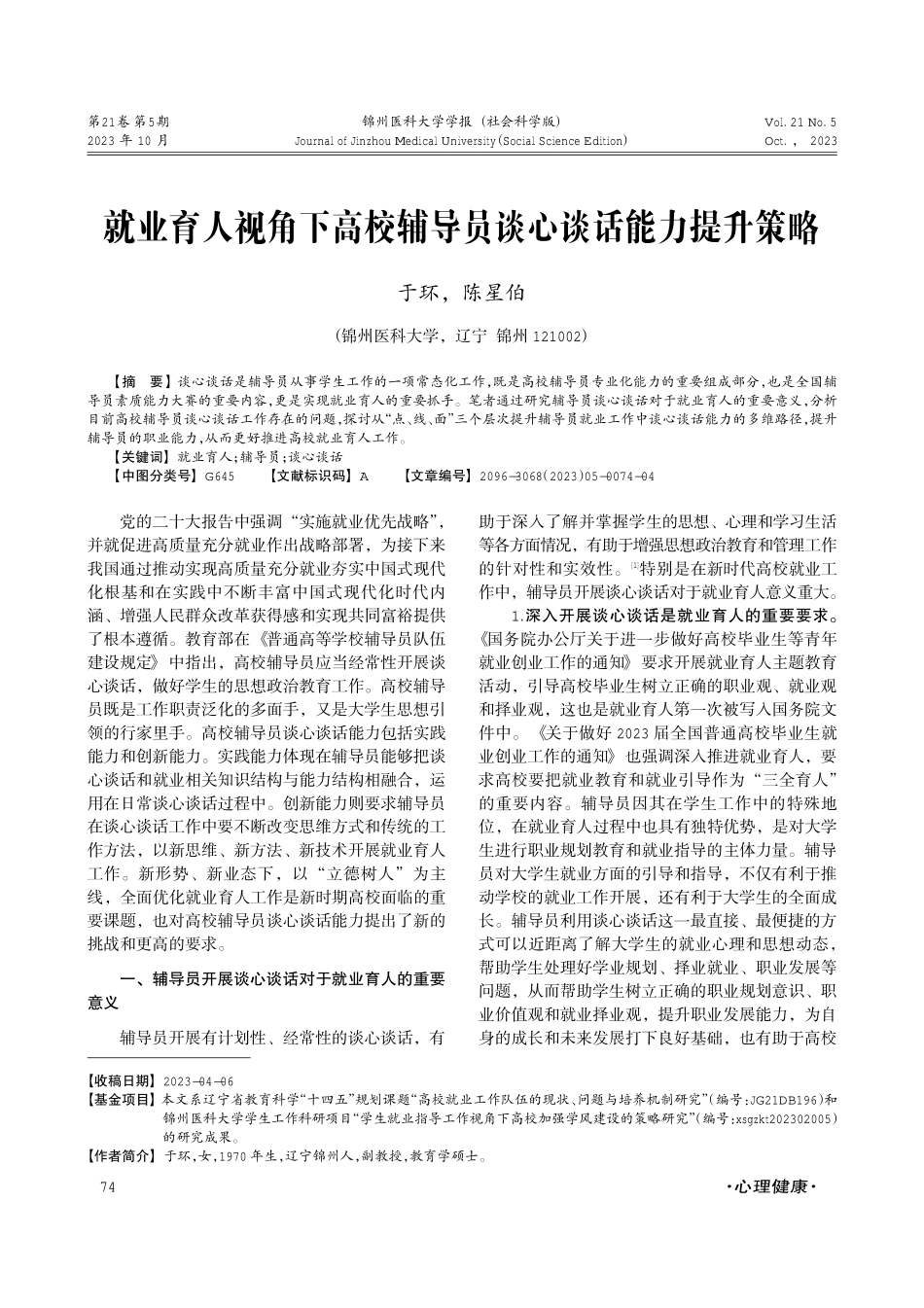 就业育人视角下高校辅导员谈心谈话能力提升策略.pdf_第1页