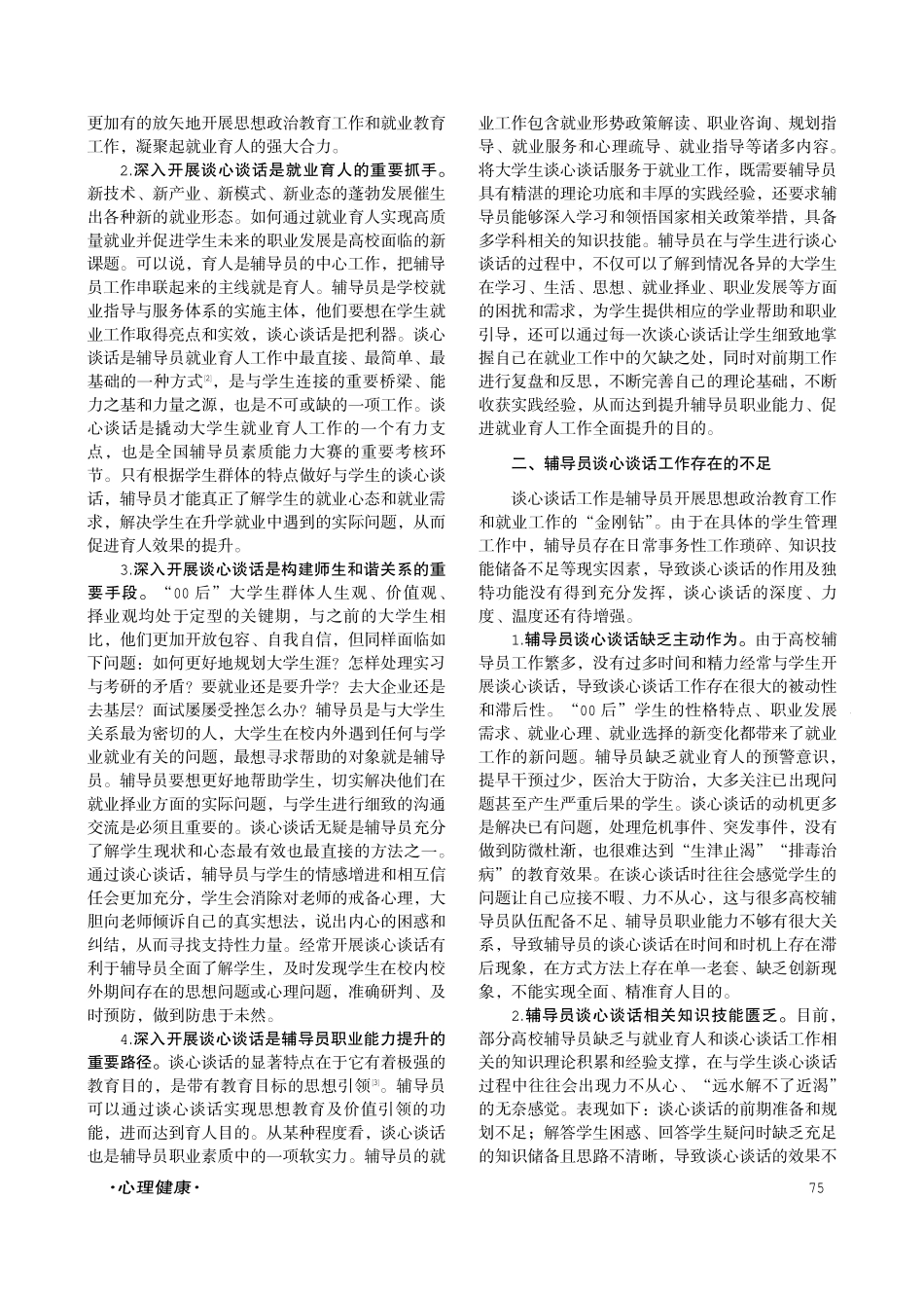 就业育人视角下高校辅导员谈心谈话能力提升策略.pdf_第2页