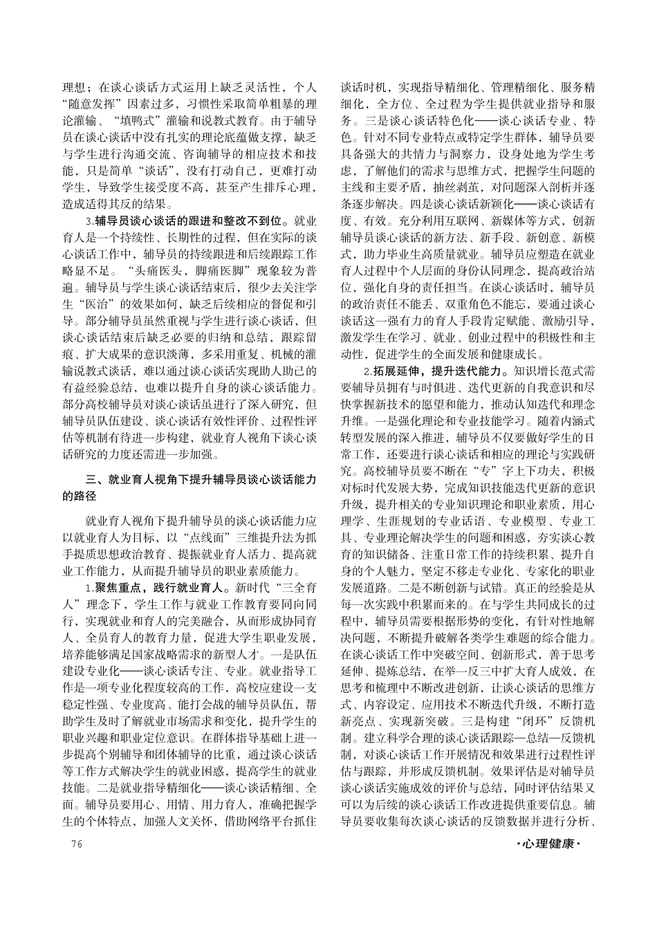 就业育人视角下高校辅导员谈心谈话能力提升策略.pdf_第3页