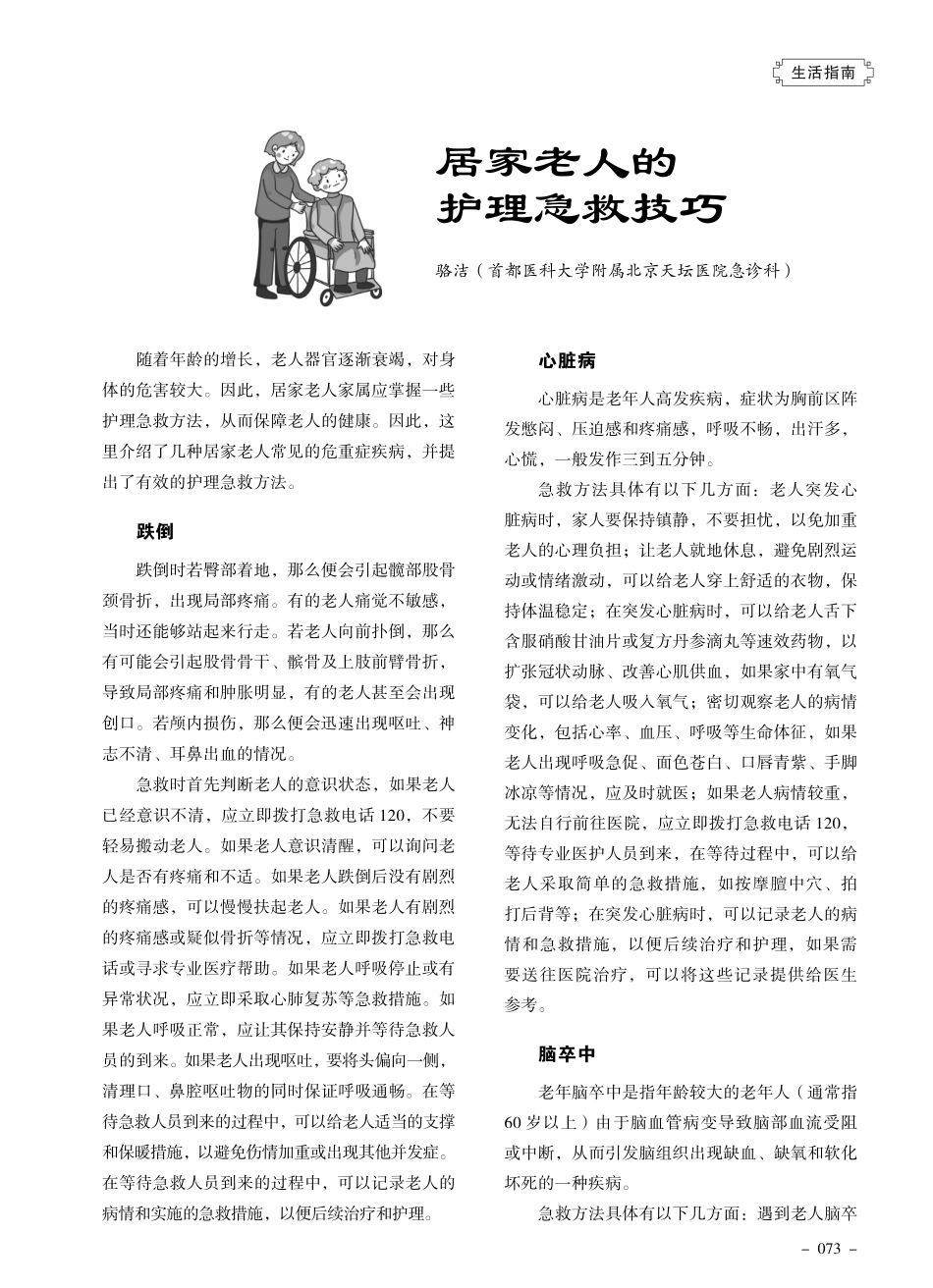 居家老人的护理急救技巧.pdf_第1页