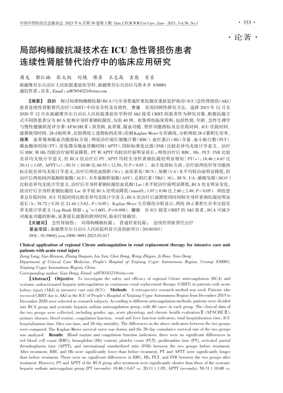 局部枸橼酸抗凝技术在ICU急性肾损伤患者连续性肾脏替代治疗中的临床应用研究.pdf_第1页