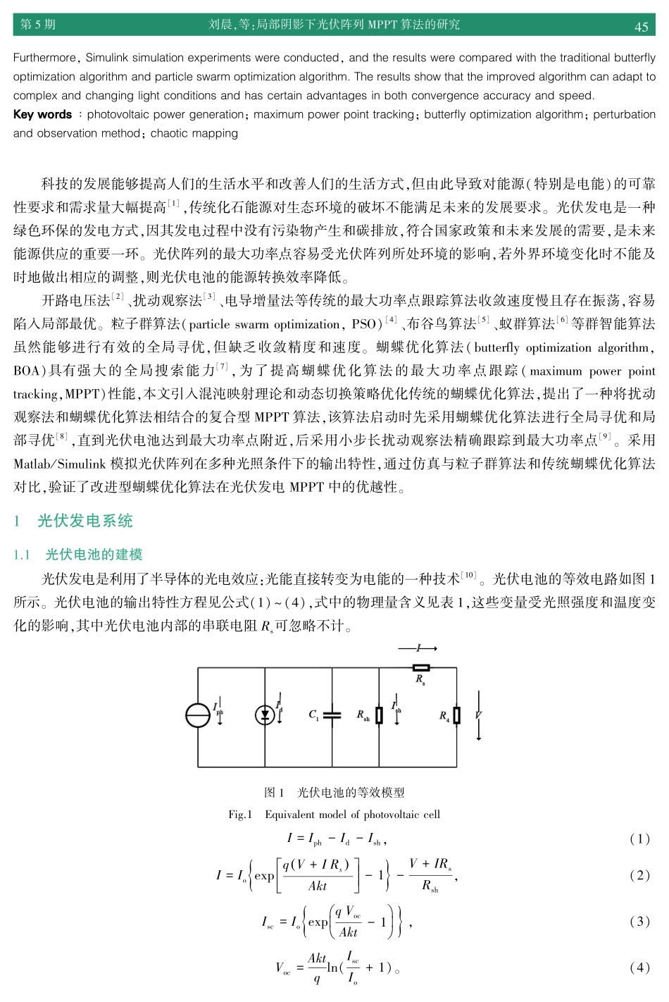 局部阴影下光伏阵列最大功率点跟踪算法的研究.pdf_第2页