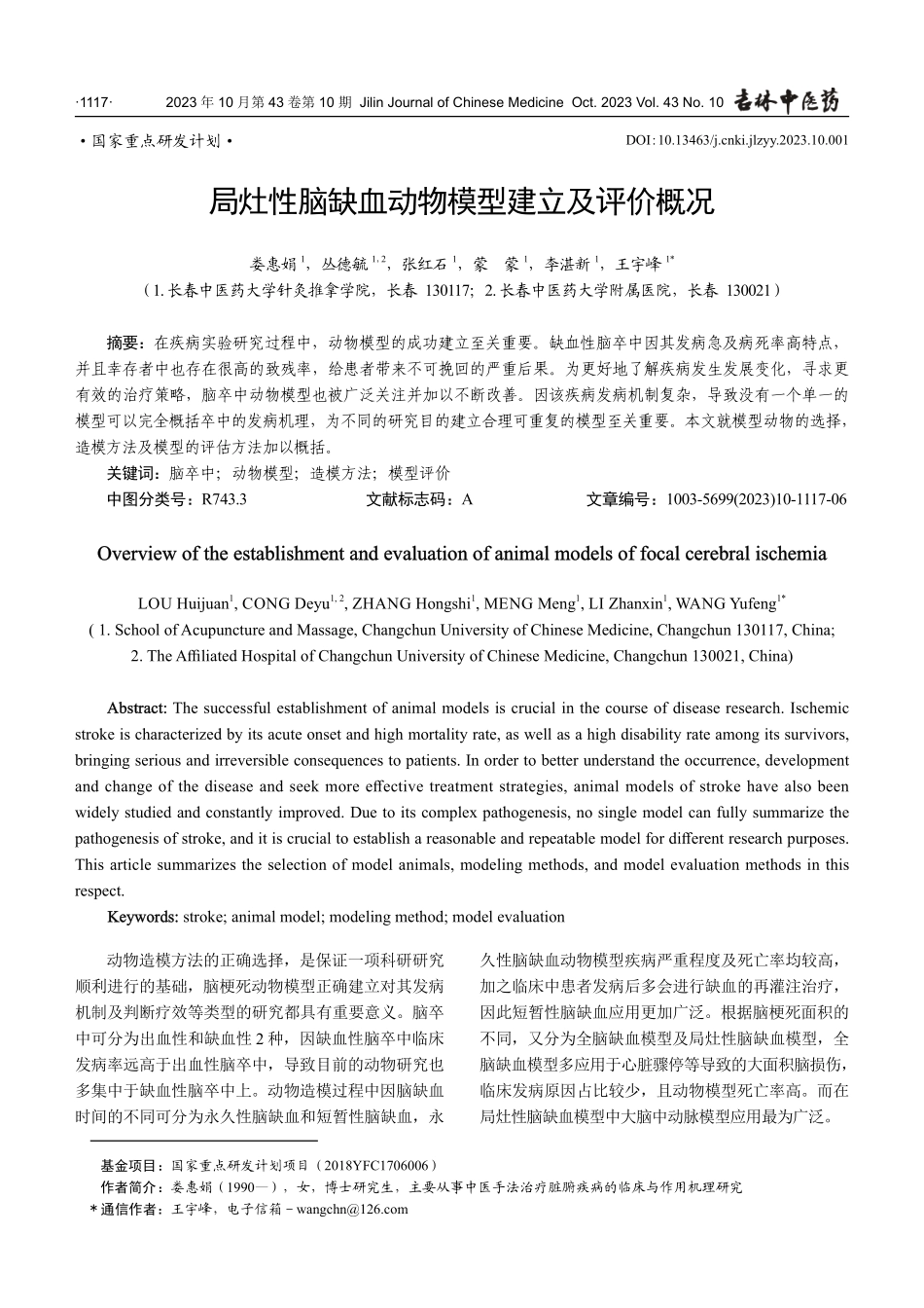 局灶性脑缺血动物模型建立及评价概况.pdf_第1页