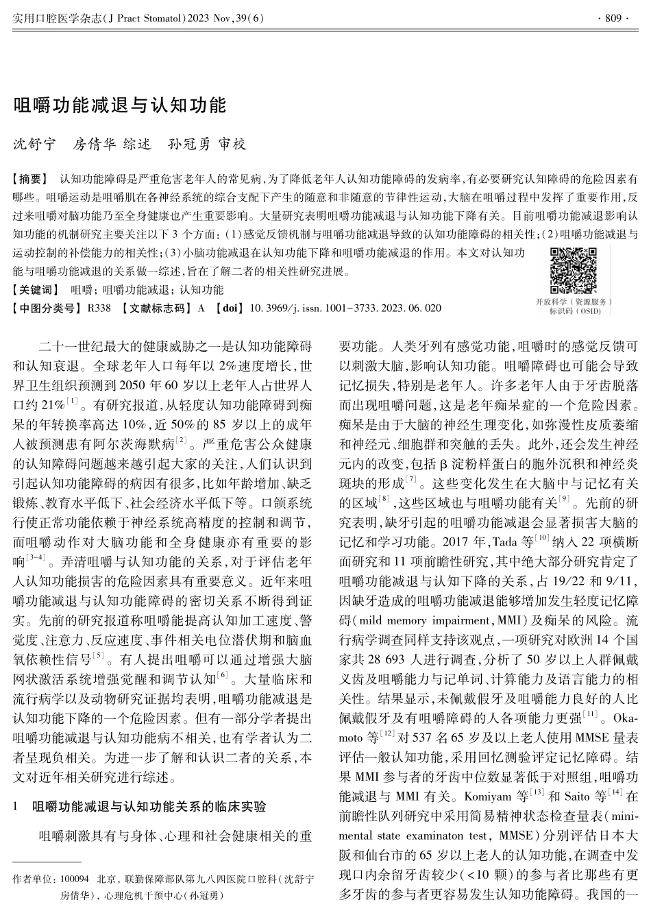 咀嚼功能减退与认知功能.pdf_第1页