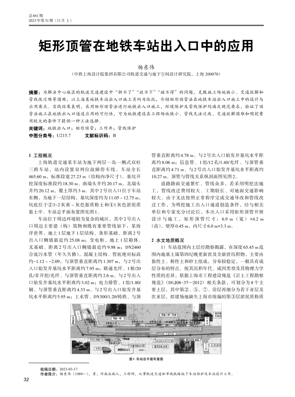 矩形顶管在地铁车站出入口中的应用.pdf_第1页