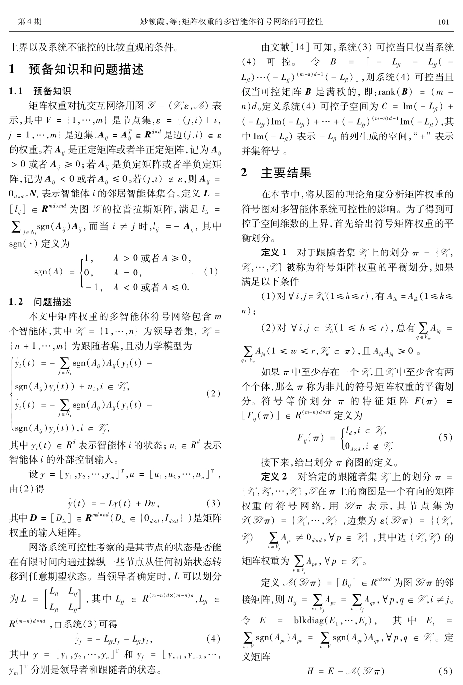 矩阵权重的多智能体符号网络的可控性.pdf_第2页